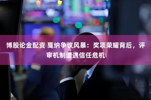 博股论金配资 戛纳争议风暴：奖项荣耀背后，评审机制遭遇信任危机